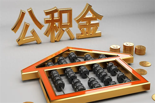 福建5万公积金找中介能拿多少（五万住房公积金）