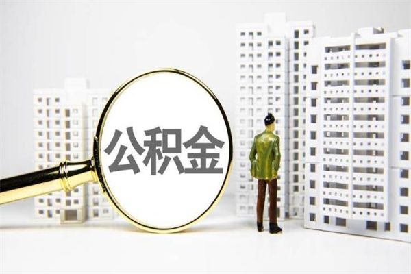 福建离职不满6个月，怎样提取公积金（公积金离职未满6个月怎么提）