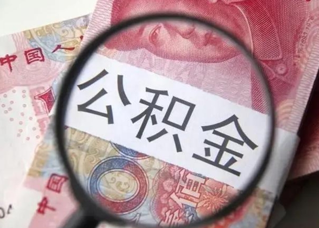 福建公积金剩下500元怎么提取（公积金剩五百取不了）