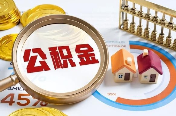 福建公积金能直接取现金吗（公积金可以直接取现金吗）